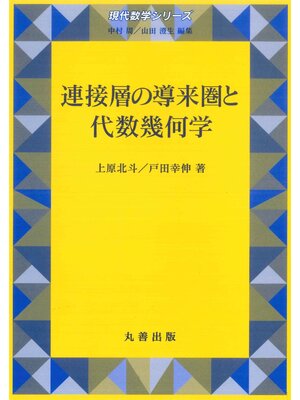 cover image of 連接層の導来圏と代数幾何学